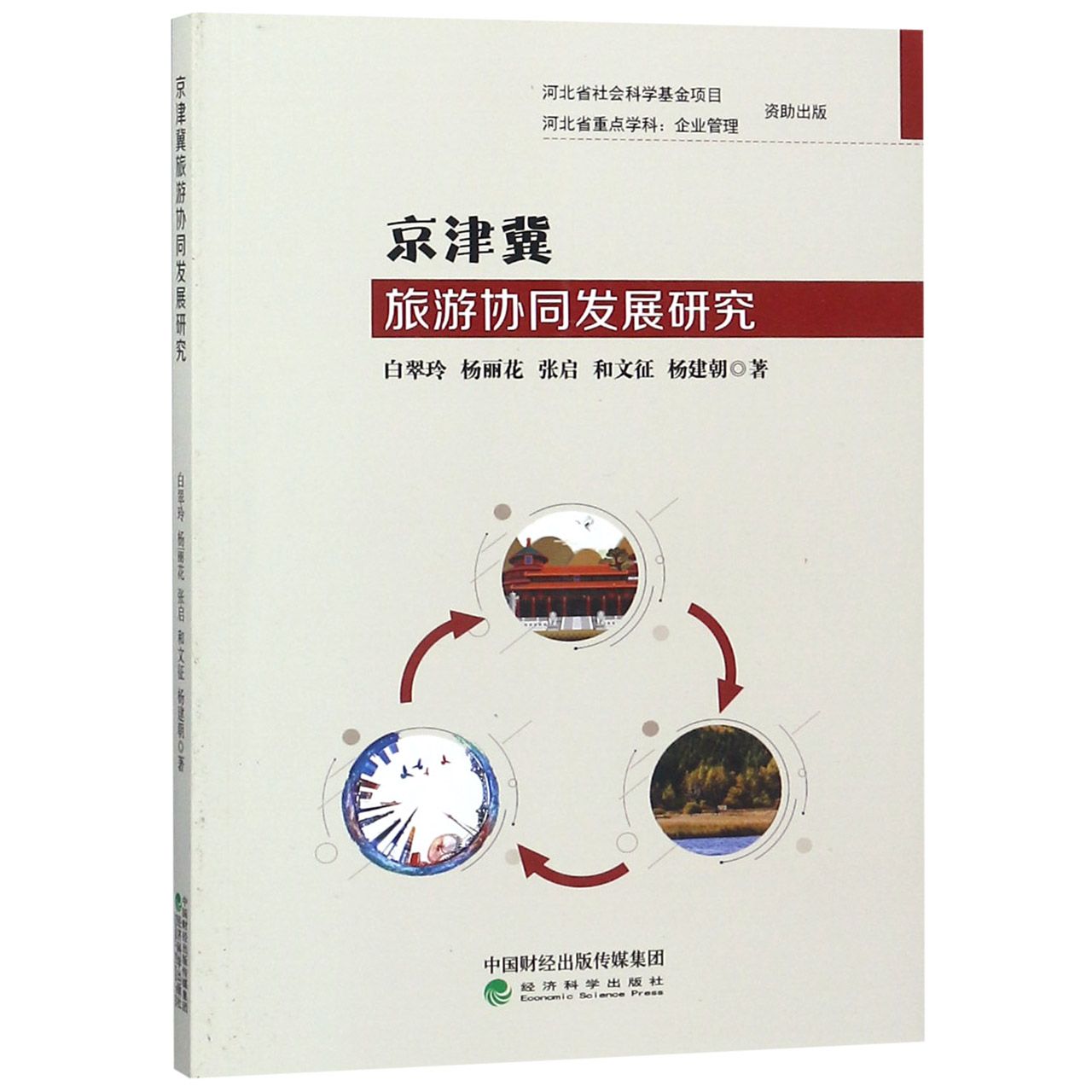 京津冀旅游协同发展研究