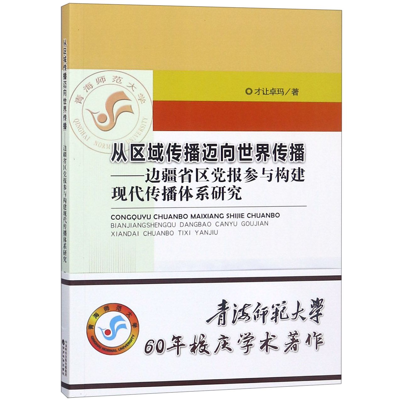 从区域传播迈向世界传播--边疆省区党报参与构建现代传播体系研究