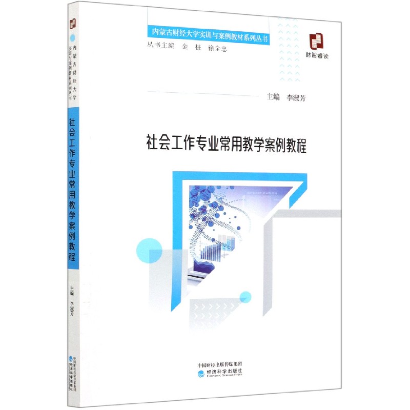 社会工作专业常用教学案例教程/内蒙古财经大学实训与案例教材系列丛书