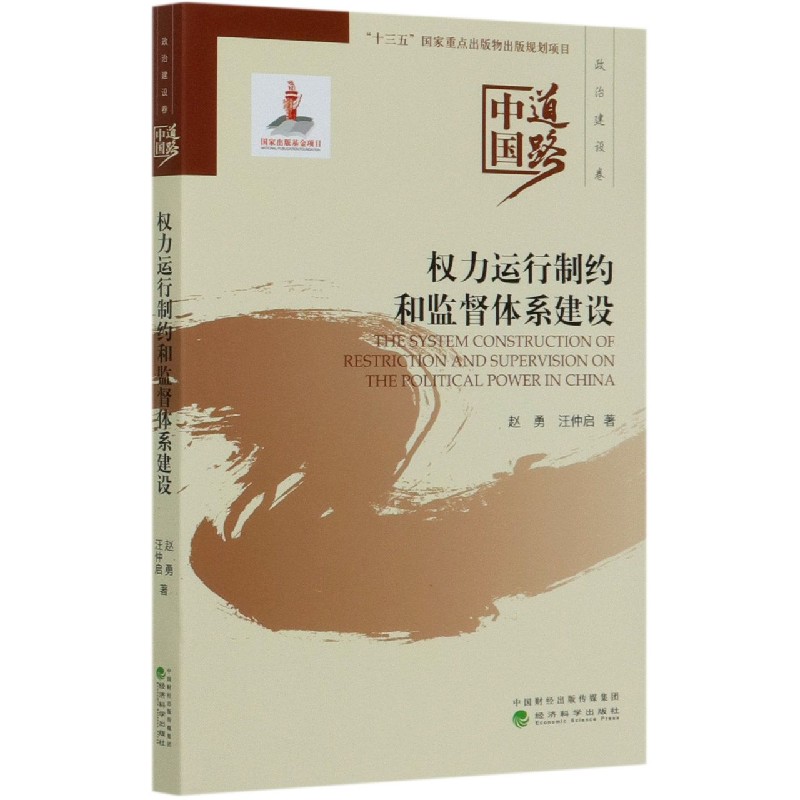权力运行制约和监督体系建设/中国道路