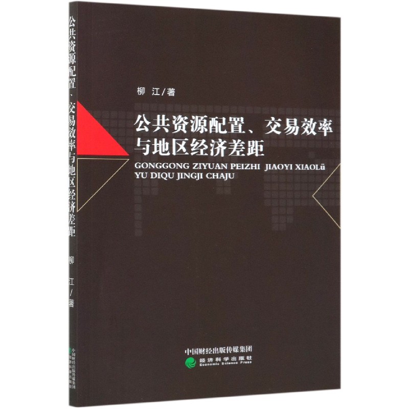 公共资源配置交易效率与地区经济差距