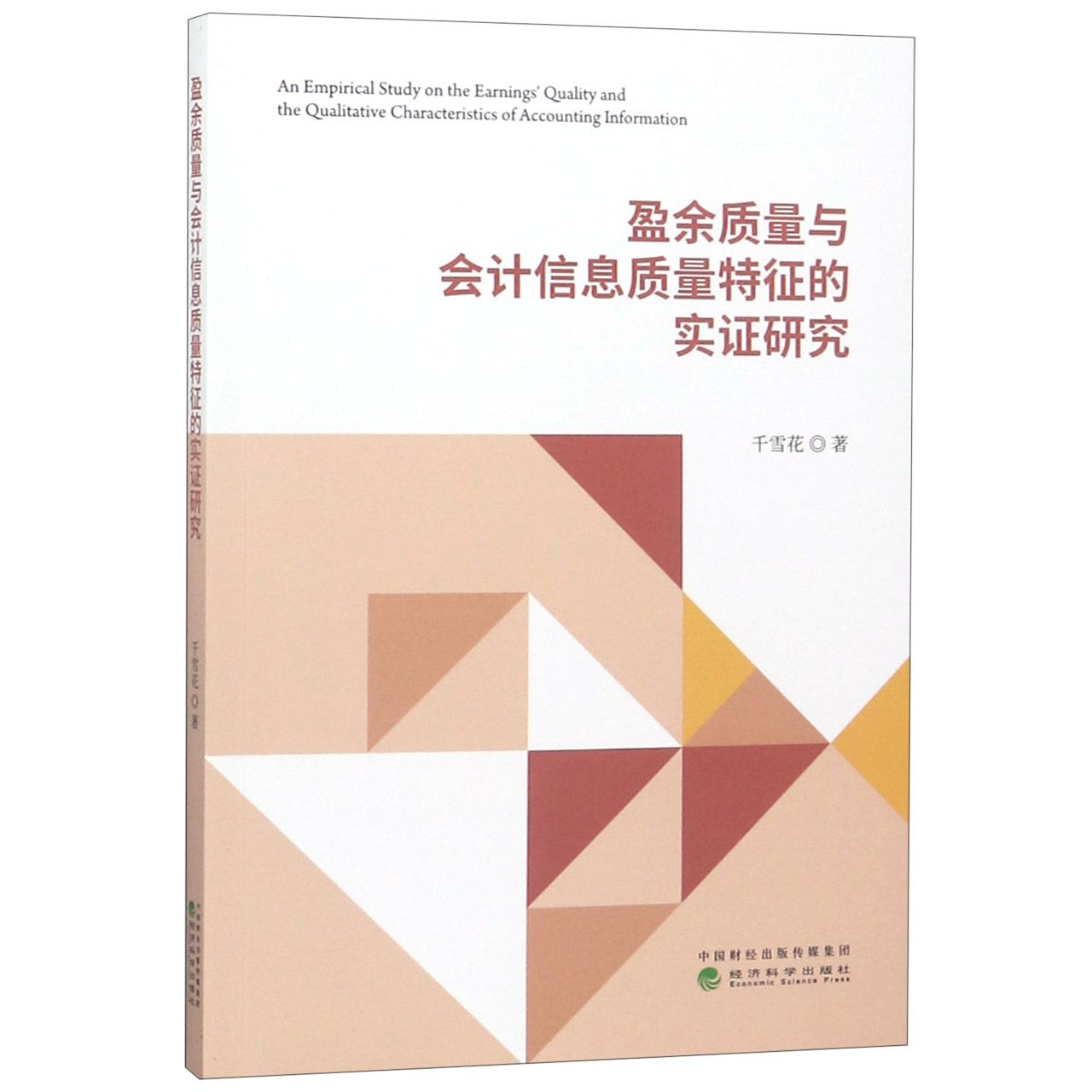 盈余质量与会计信息质量特征的实证研究