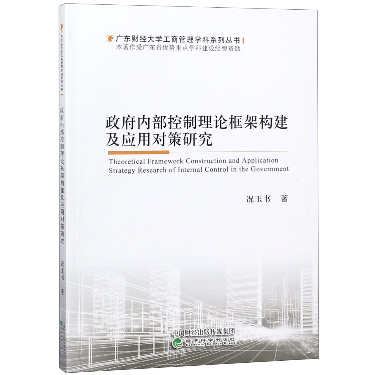 政府内部控制理论框架构建及应用对策研究/广东财经大学工商管理学科系列丛书