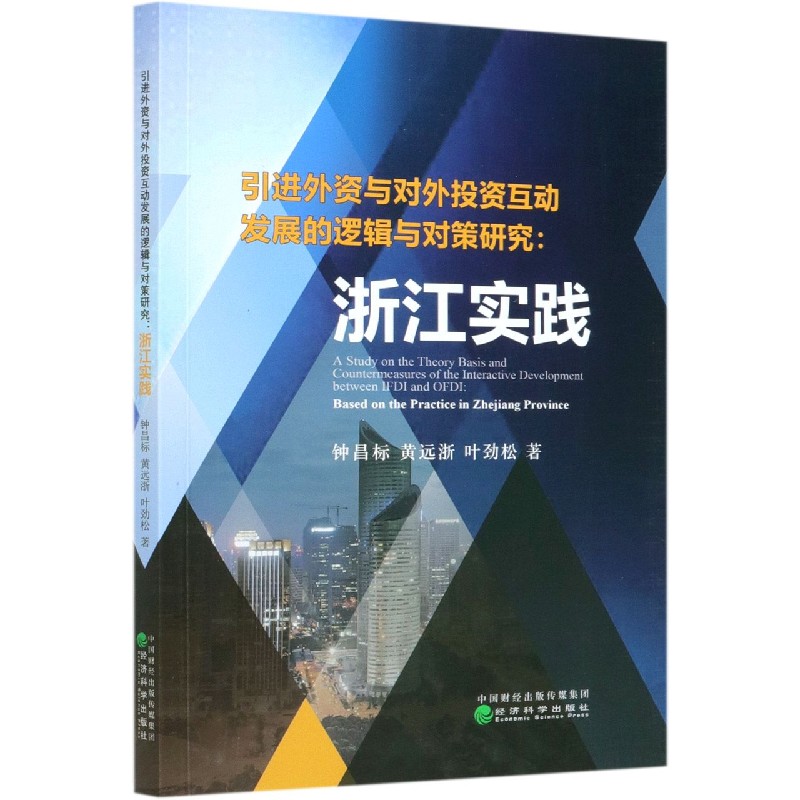 引进外资与对外投资互动发展的逻辑与对策研究--浙江实践