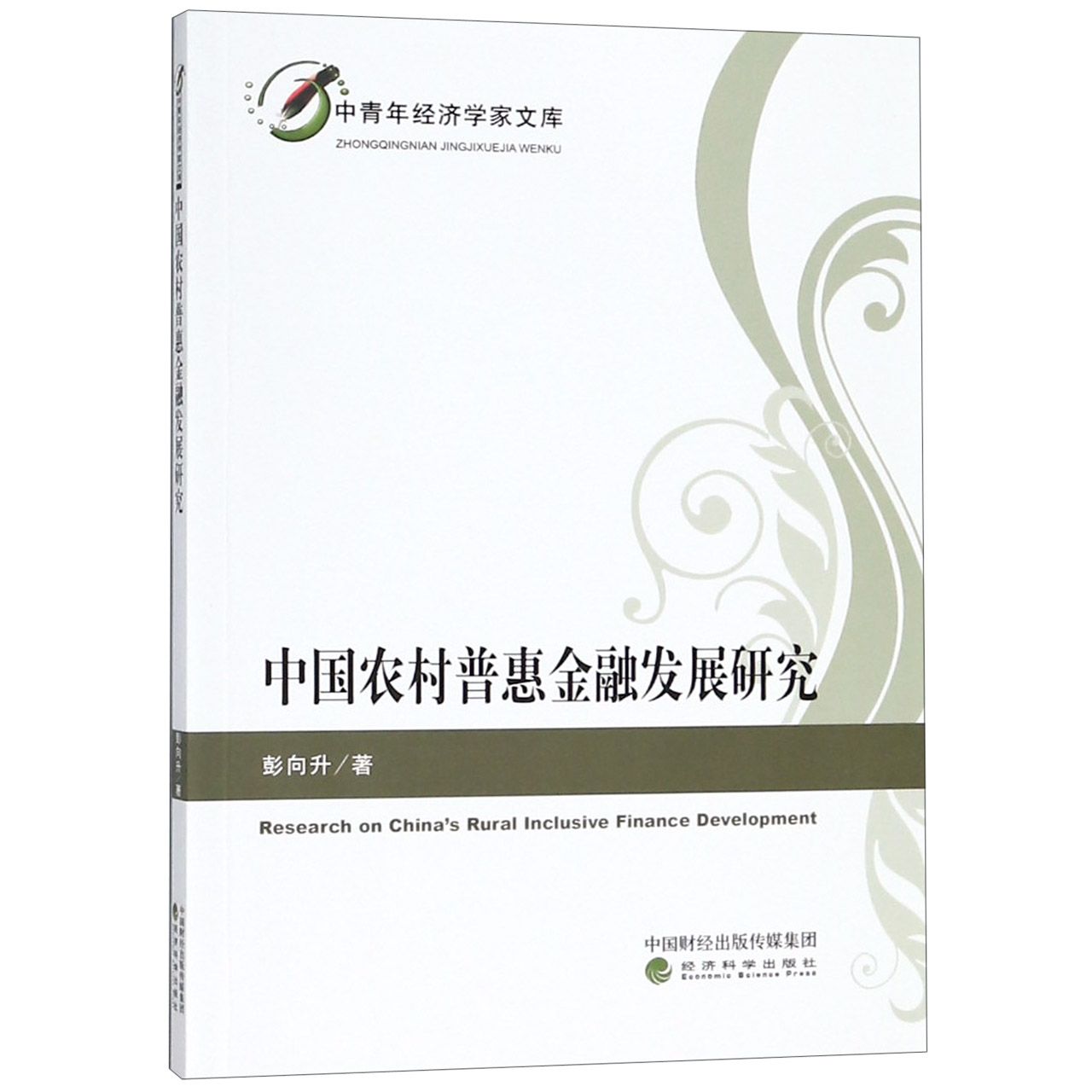 中国农村普惠金融发展研究/中青年经济学家文库