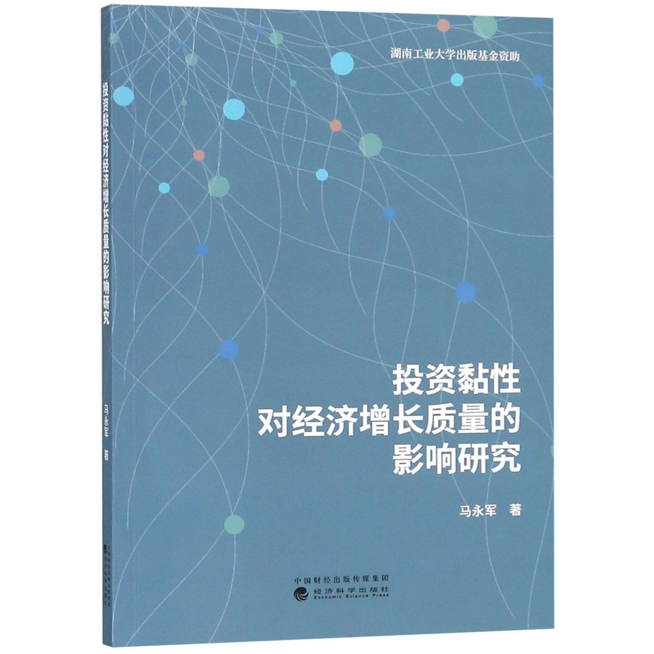 投资黏性对经济增长质量的影响研究