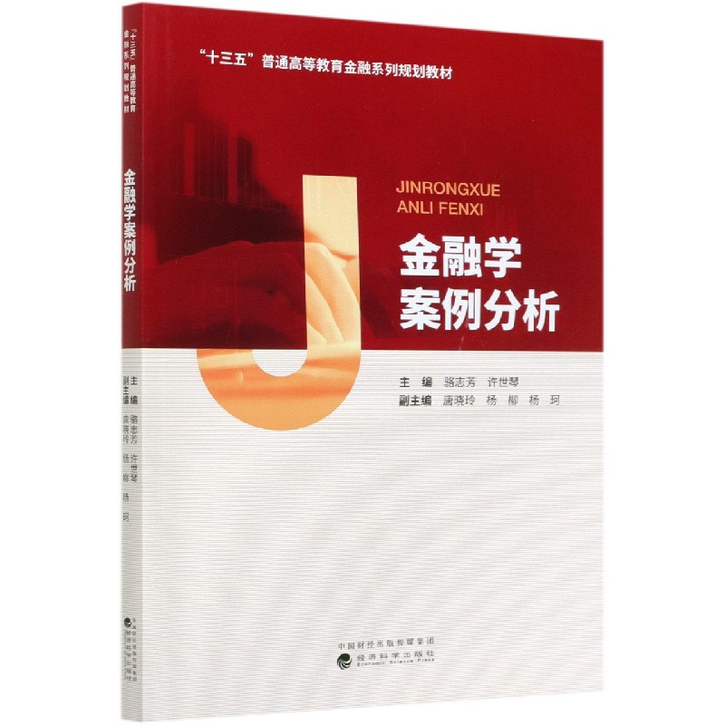 金融学案例分析（十三五普通高等教育金融系列规划教材）