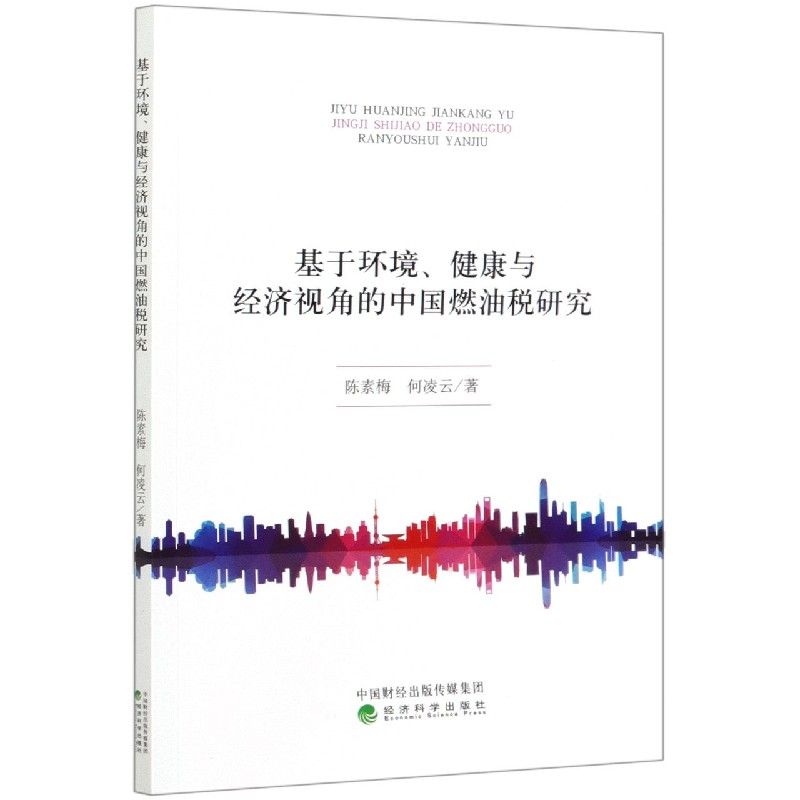 基于环境健康与经济视角的中国燃油税研究