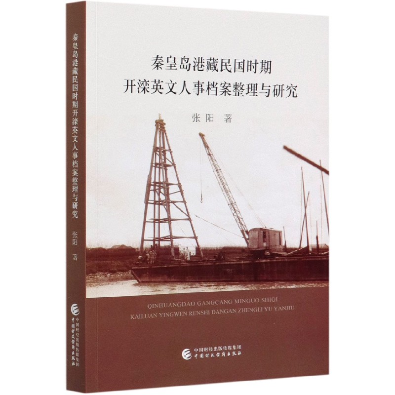 秦皇岛港藏民国时期开滦英文人事档案整理与研究