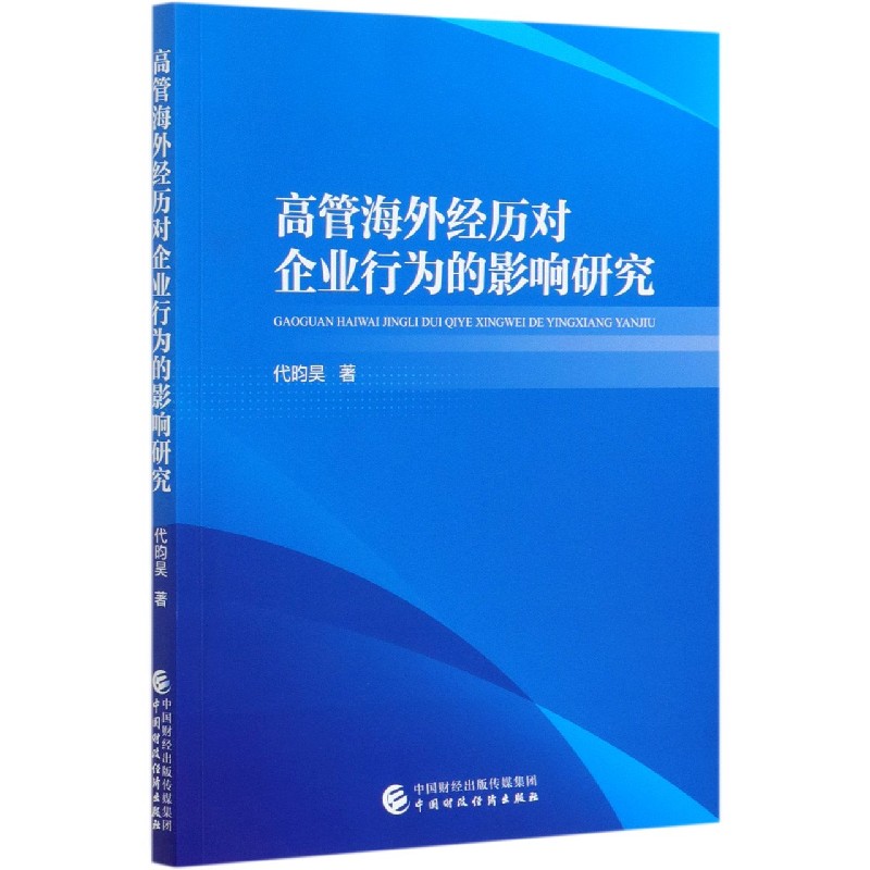 高管海外经历对企业行为的影响研究