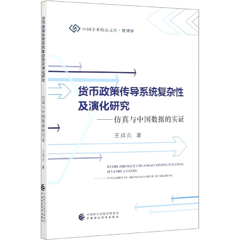 货币政策传导系统复杂性及演化研究--仿真与中国数据的实证/中国学术精品文库