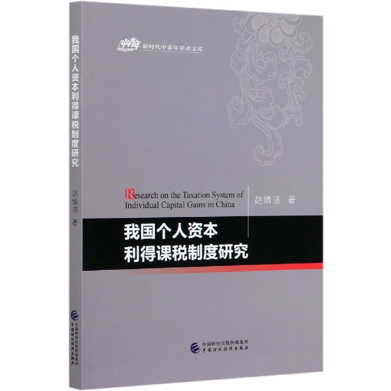 我国个人资本利得课税制度研究/新时代中青年学者文库