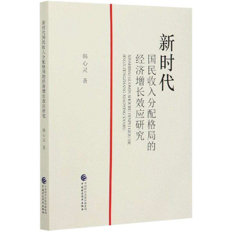 新时代国民收入分配格局的经济增长效应研究