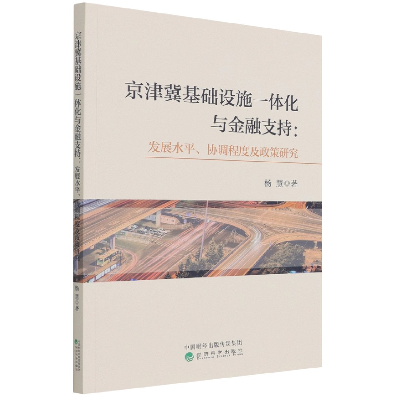 京津冀基础设施一体化与金融支持--发展水平、协调程度及政策研究