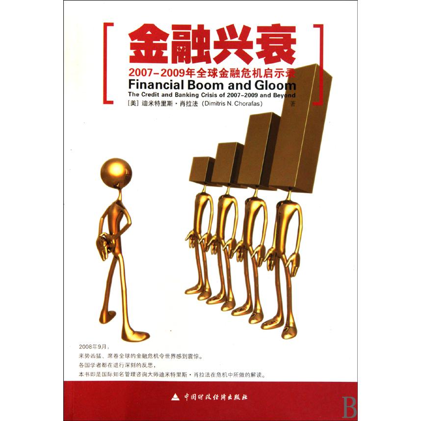 金融兴衰（2007-2009年全球金融危机启示录）