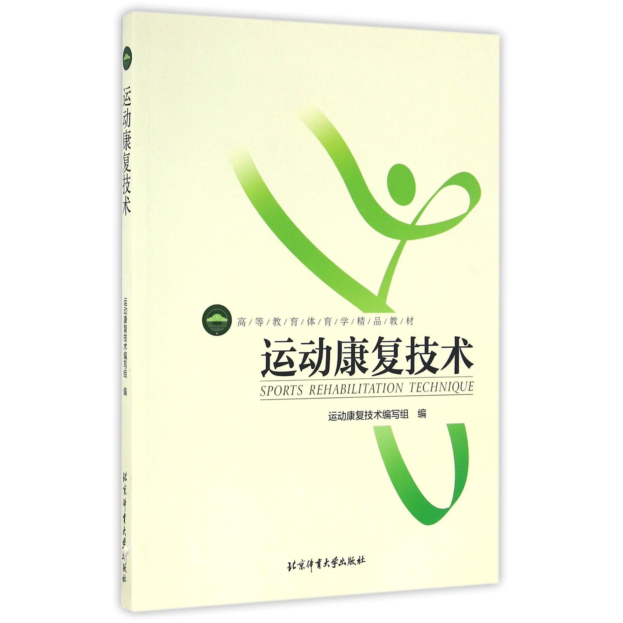 运动康复技术（高等教育体育学精品教材）