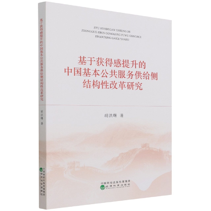 基于获得感提升的中国基本公共服务供给侧结构性改革研究