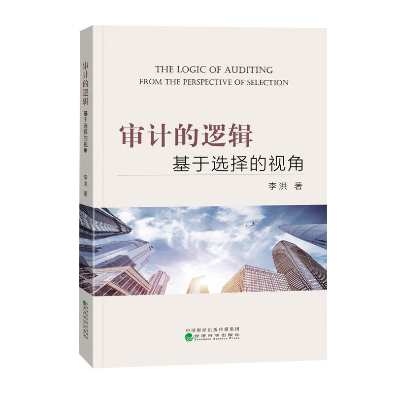 审计的逻辑