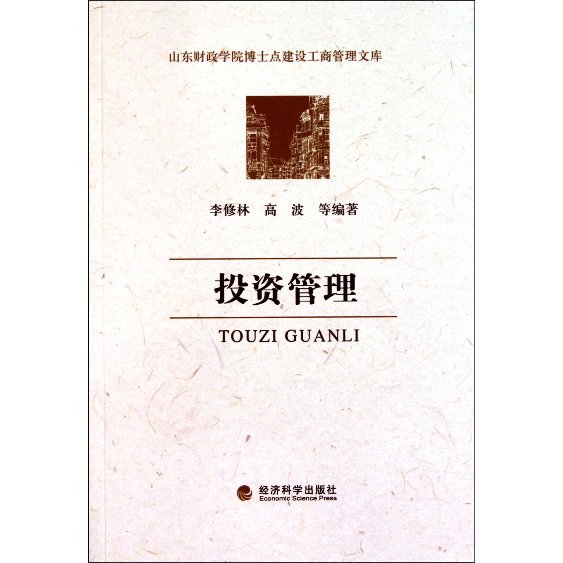 投资管理/山东财政学院博士点建设工商管理文库