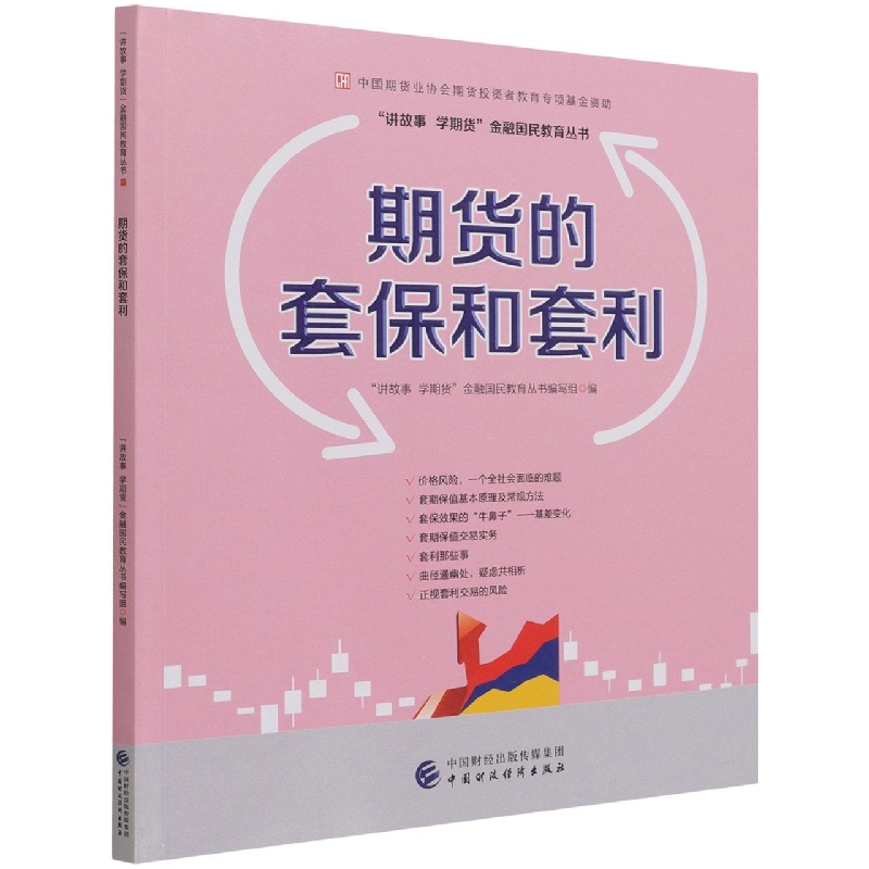 期货的套保和套利—中国期货业协会期货投资者教育专项基金资助