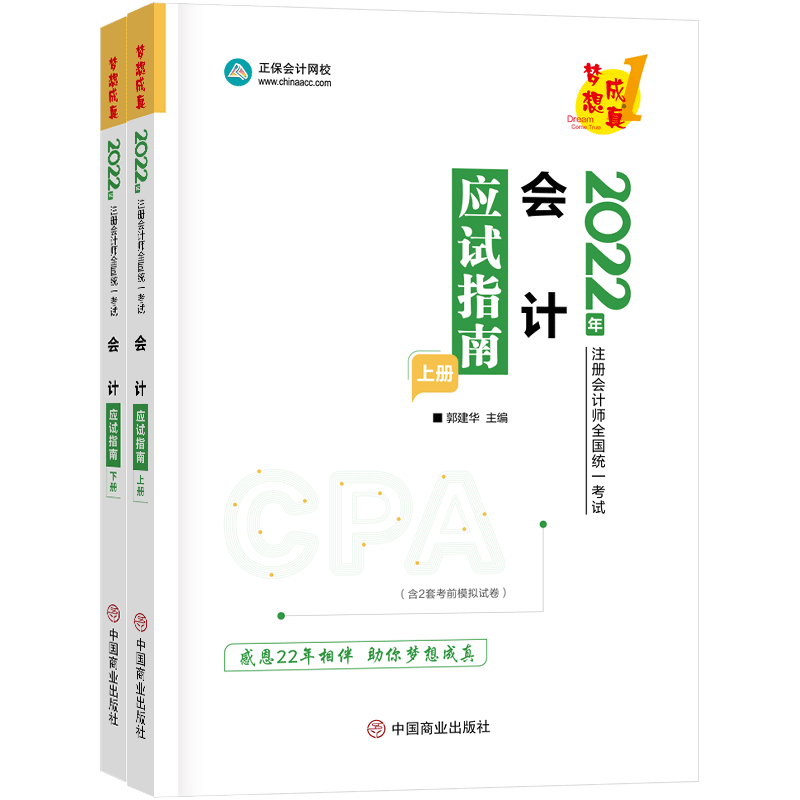 2022年注册会计师应试指南-会计