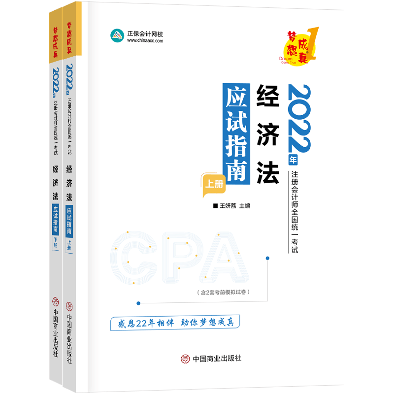 2022年注册会计师应试指南-经济法