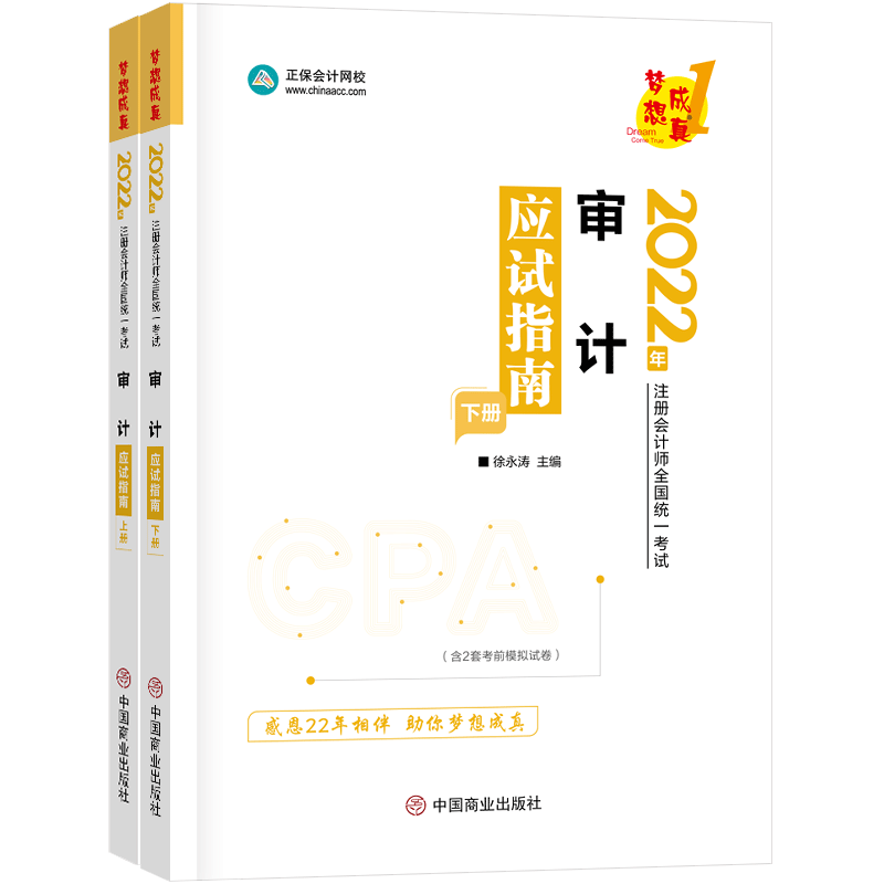 2022年注册会计师应试指南-审计