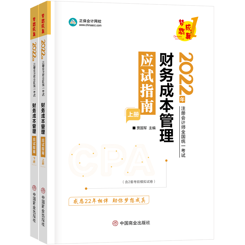 2022年注册会计师应试指南-财务成本管理