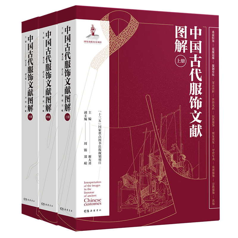 中国古代服饰文献图解