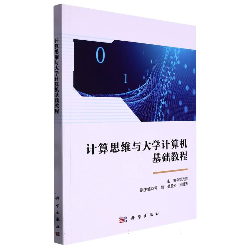 计算思维与大学计算机基础教程