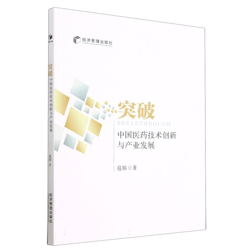 突破（中国医药技术创新与产业发展）