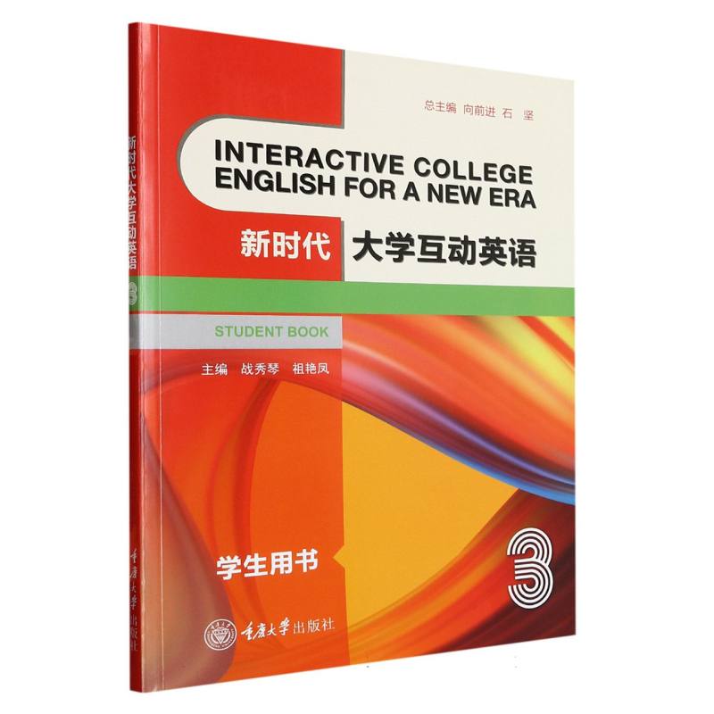 新时代大学互动英语 3