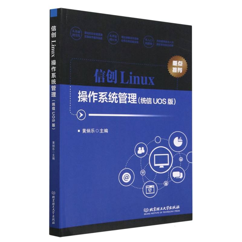 信创Linux操作系统管理（统信UOS版）