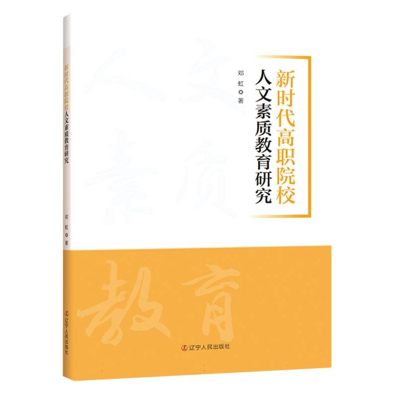 新时代高职院校人文素质教育研究
