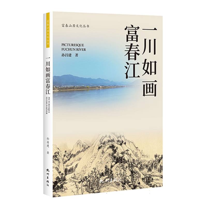 一川如画富春江(富春山居文化丛书)