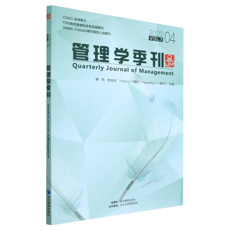 管理学季刊2022.04