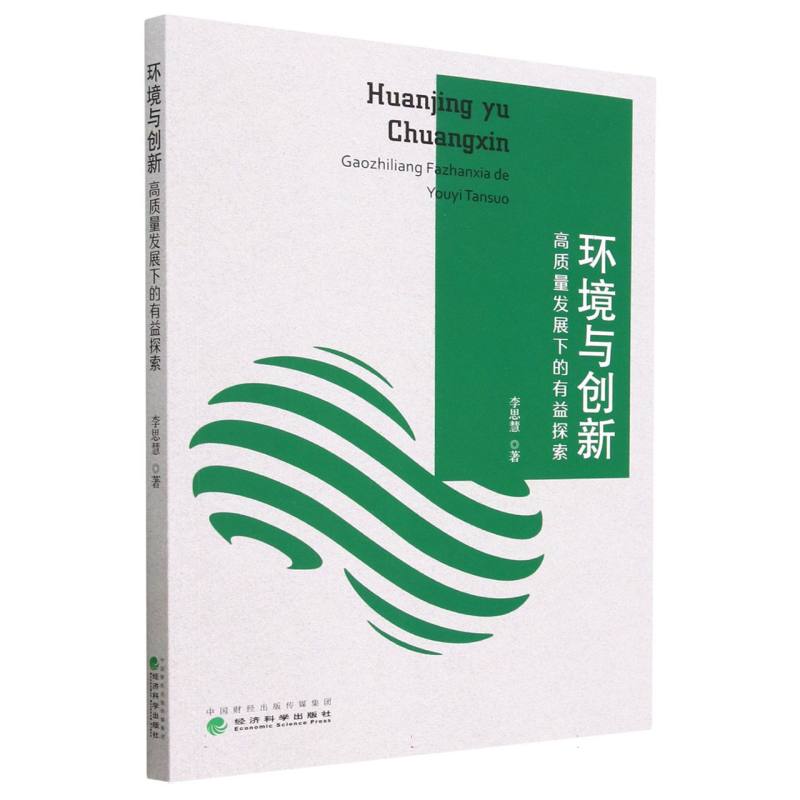 环境与创新一高质量发展下的有益探索