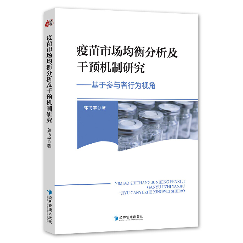 疫苗市场均衡分析及干预机制研究--基于参与者行为视角