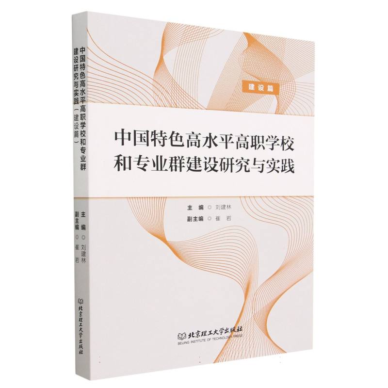 中国特色高水平高职学校和专业群建设研究与实践（建设篇）