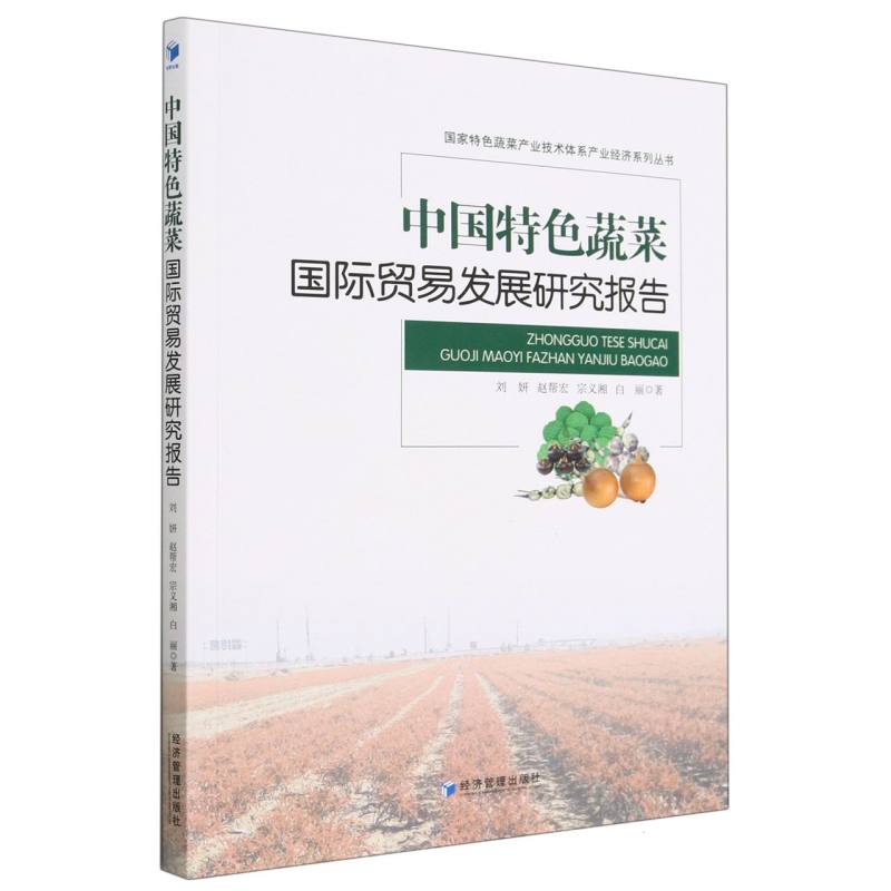 中国特色蔬菜国际贸易发展研究报告