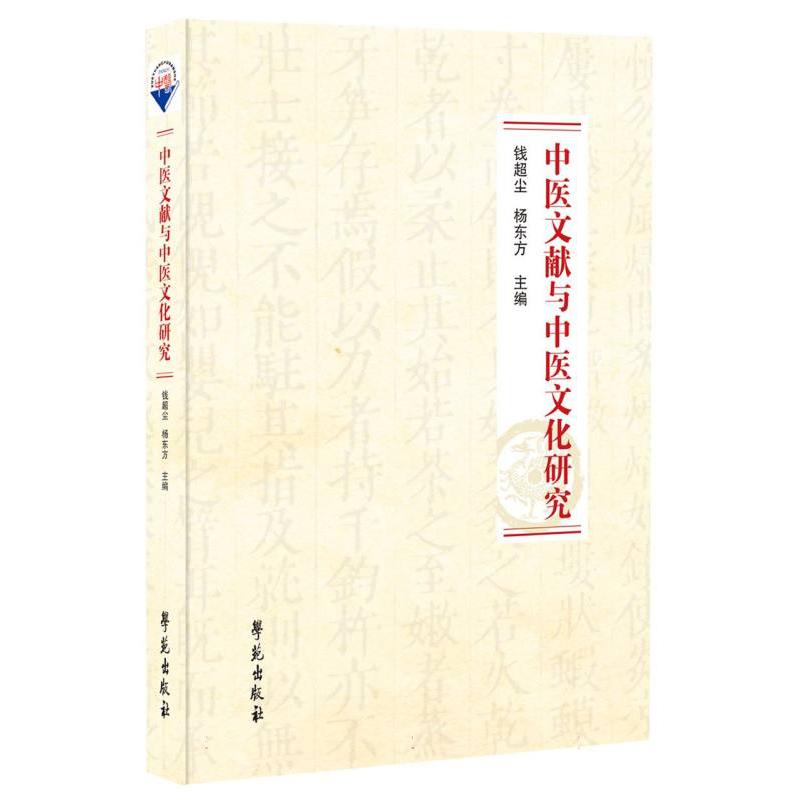 中医文献与中医文化研究