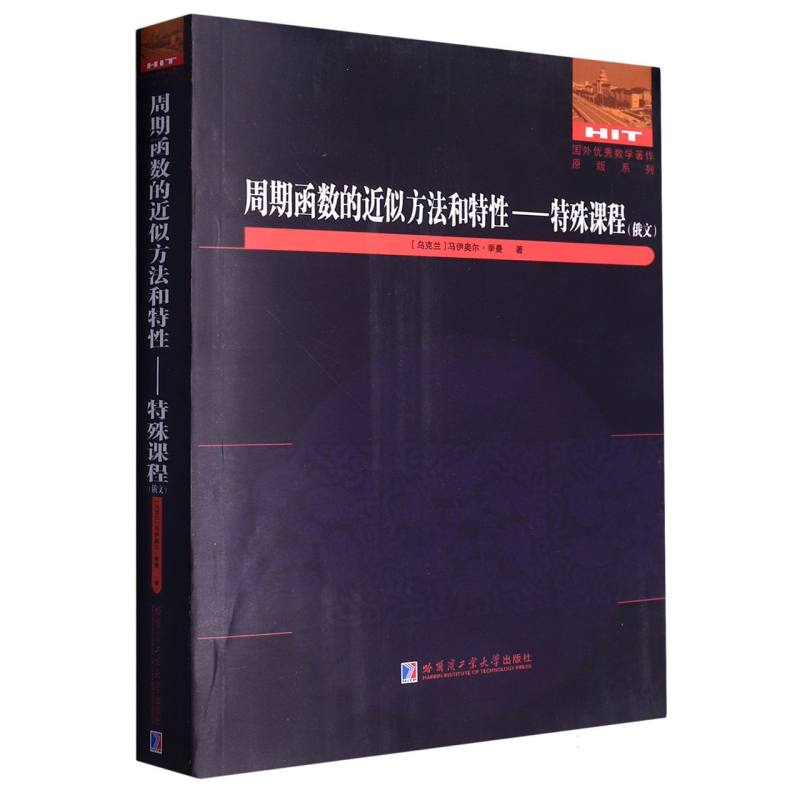 周期函数的近似方法和特性——特殊课程（俄文）