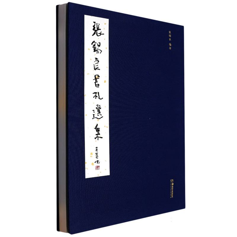 张锡良书札选集(精)