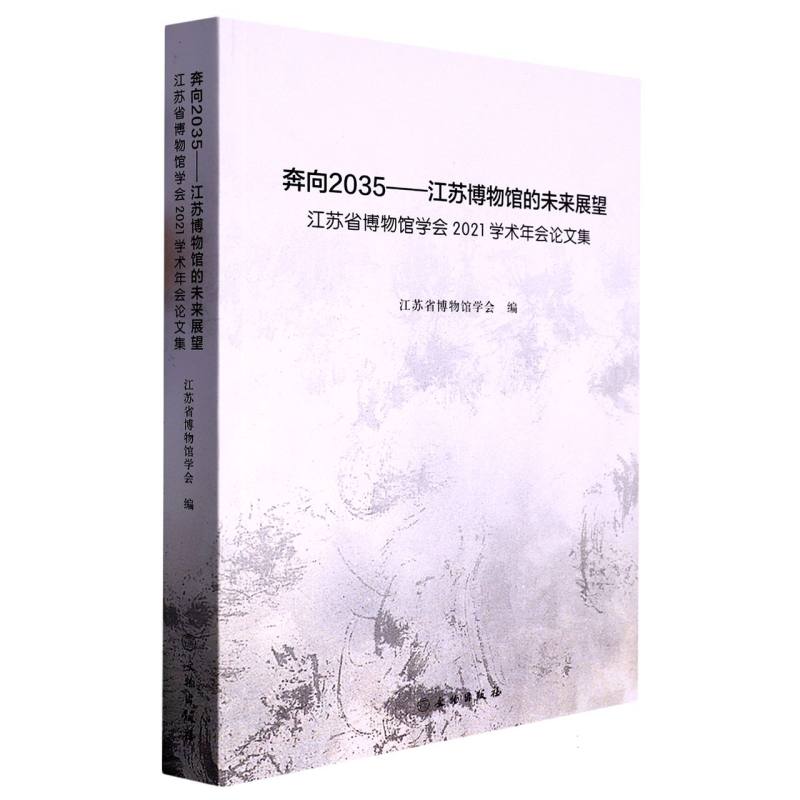 奔向2035——江苏博物馆的未来展望