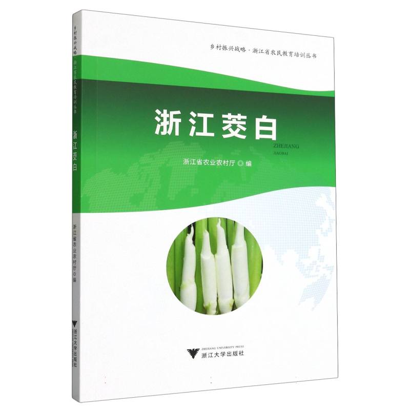 浙江茭白/乡村振兴战略浙江省农民教育培训丛书