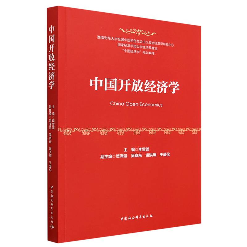 中国开放经济学（中国经济学规划教材）