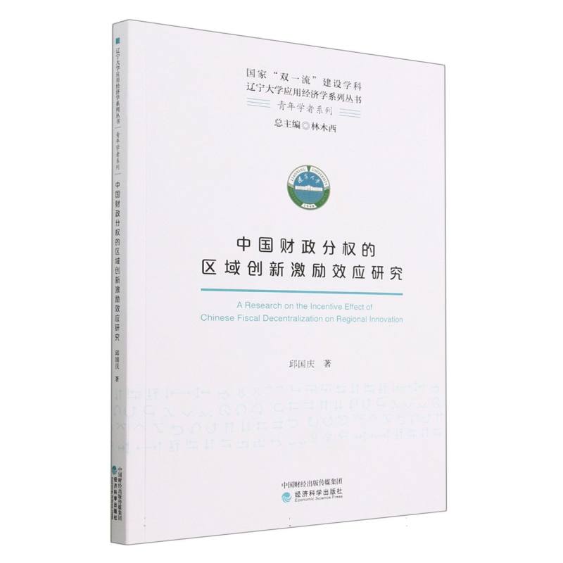 中国财政分权的区域创新激励效应研究