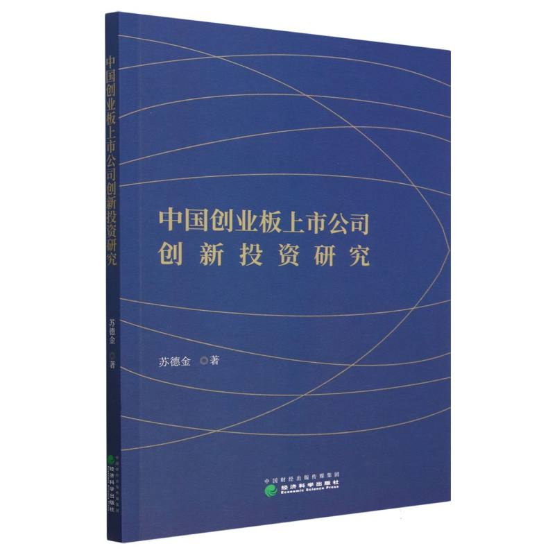中国创业板上市公司创新投资研究
