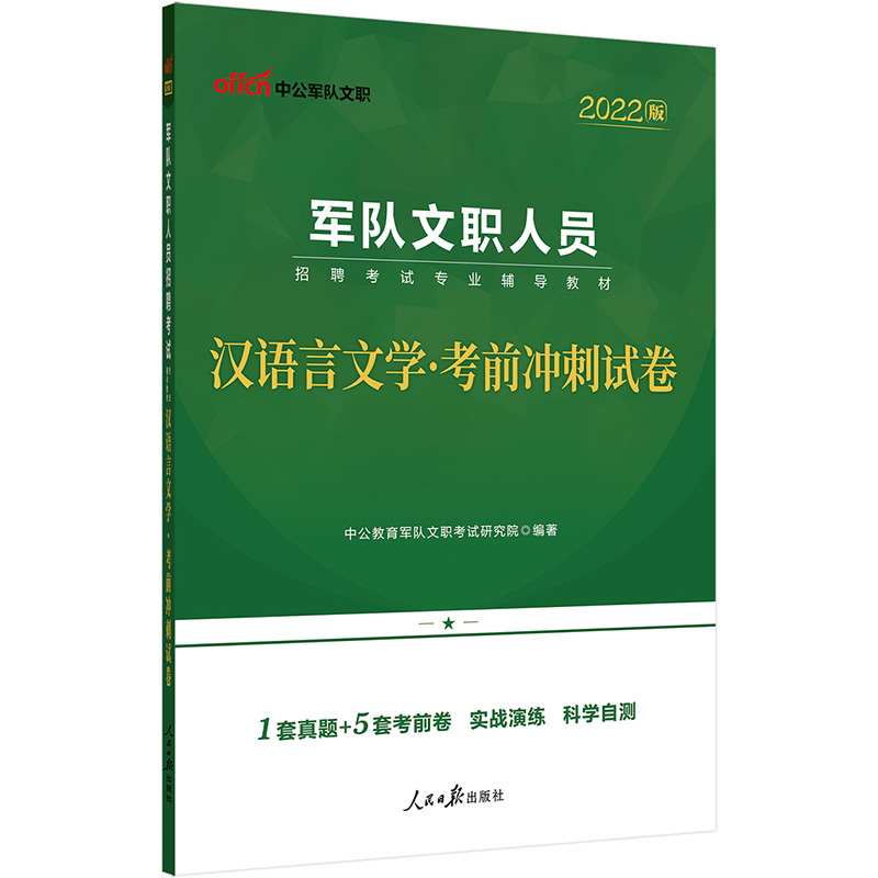 中公版2024军队文职人员招聘考试专业辅导教材-汉语盲文学-考前冲刺试卷