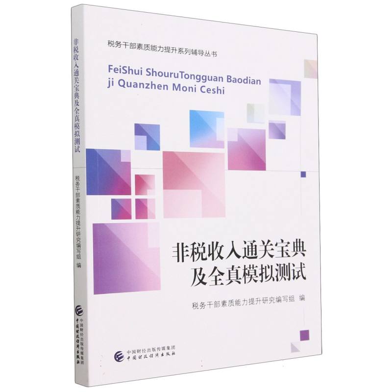 非税收入通关宝典及全真模拟测试